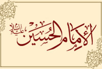 الإمام الحسين (عليه السلام)