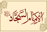 الإمام السجاد (عليه السلام)