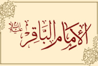 الإمام الباقر (عليه السلام)