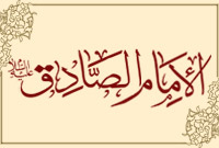 الإمام الصادق (عليه السلام)