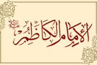 الإمام الكاظم (عليه السلام)
