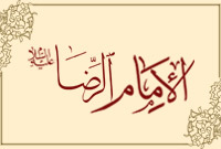 الإمام الرضا (عليه السلام)
