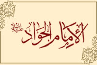 الإمام الجواد (عليه السلام)