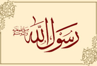 رسول الله (صلّى الله عليه وآله)